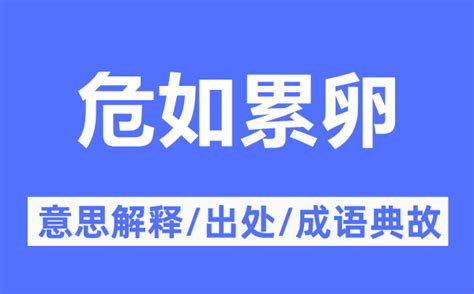 7月8日 生日 危如累卵 意思